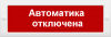 Молния-12 Автоматика отключена