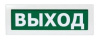 Молния-24 ЛАЙТ "Выход";  Оповещатель световой