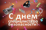 12 ноября - День специалиста по безопасности