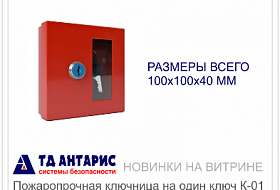 Новинки на витрине: пожаробезопасная ключница