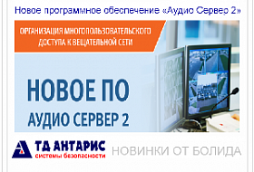 Новое ПО от Болид «Аудио Сервер 2» Новое ПО от Болид «Аудио Сервер 2»