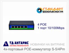 Новинки на витрине: 4х-портовый POE-коммутатор S-5/4Pm 