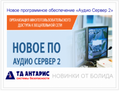 Новое ПО от Болид «Аудио Сервер 2»