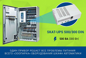 SKAT–UPS 500/300 DIN