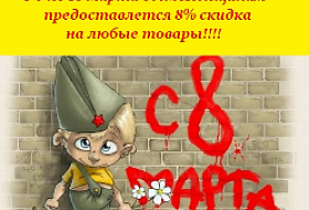 Получи весенний подарок