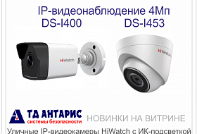 Уличные видеокамеры HiWatch DS-I400 и HiWatch DS-I453