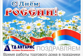 Поздравляем с Днём России! Поздравляем с Днём России!