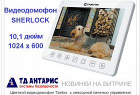 Новинка - видеодомофон SHERLOCK Новинка - видеодомофон SHERLOCK