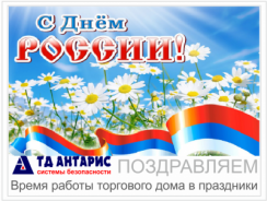 Поздравляем с Днём России! 