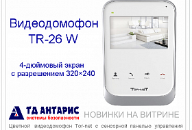 Видеодомофон Tor-net TR-26 W Видеодомофон Tor-net TR-26 W