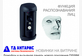 Домофон нового поколения DS06M с функцией распознавания лиц