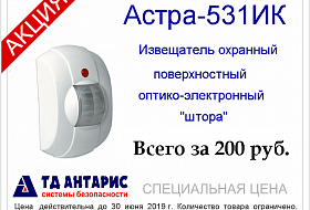 Специальная цена на инфракрасный извещатель Астра-531ИК Специальная цена на инфракрасный извещатель Астра-531ИК