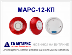 NEW! Оповещатель свето-звуковой МАРС-12-КП