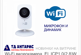Новинки на витрине: Wi-Fi видеокамера со встроенным микрофоном и динамиком EL ICP1.0(2.8)W