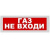 Молния-12 Газ! Уходи!