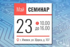 Семинар 23 мая 2018 г.