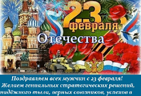 С Днем Защитника Отечества !