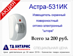 Специальная цена на инфракрасный извещатель Астра-531ИК 