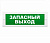 Молния-24 Запасной выход