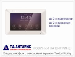 Видеодомофон с сенсорным экраном Tantos Rocky