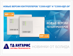 Новые версии прошивки контроллеров от БОЛИДА