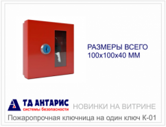 Новинки на витрине: пожаробезопасная ключница