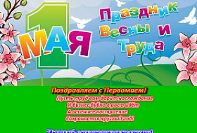 Поздравляем с Первомаем !