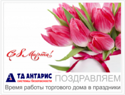 Поздравляем с 8 марта!