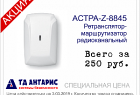 Радиоканальный ретранслятор-маршрутизатор Астра-Z-8845 за 250 руб. Радиоканальный ретранслятор-маршрутизатор Астра-Z-8845 за 250 руб.