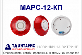 NEW! Оповещатель свето-звуковой МАРС-12-КП NEW! Оповещатель свето-звуковой МАРС-12-КП