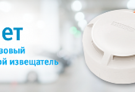 Новые пожарные извещатели от «Болида»