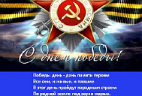C днем Победы !