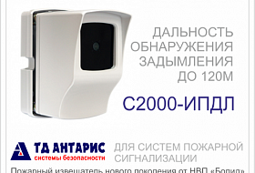 Пожарный извещатель нового поколения «С2000-ИПДЛ»