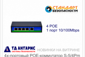 Новинки на витрине: 4х-портовый POE-коммутатор S-5/4Pm 