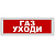 Молния-12 Газ! Уходи!