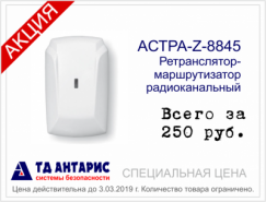 Радиоканальный  ретранслятор-маршрутизатор Астра-Z-8845 за 250 руб. 