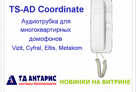 Новинка недели - Аудиотрубка для многоквартирных домофонов TS-AD Coordinate Новинка недели - Аудиотрубка для многоквартирных домофонов TS-AD Coordinate