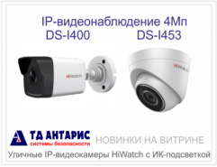 Уличные видеокамеры HiWatch DS-I400 и HiWatch DS-I453