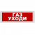 Молния-12 Газ! Уходи!